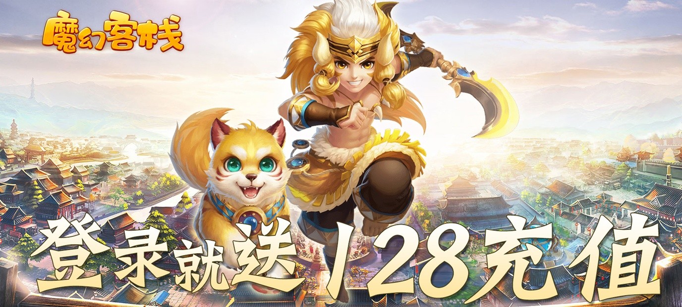 《魔幻客栈（送128充值）》上线送28888金子，500W银票