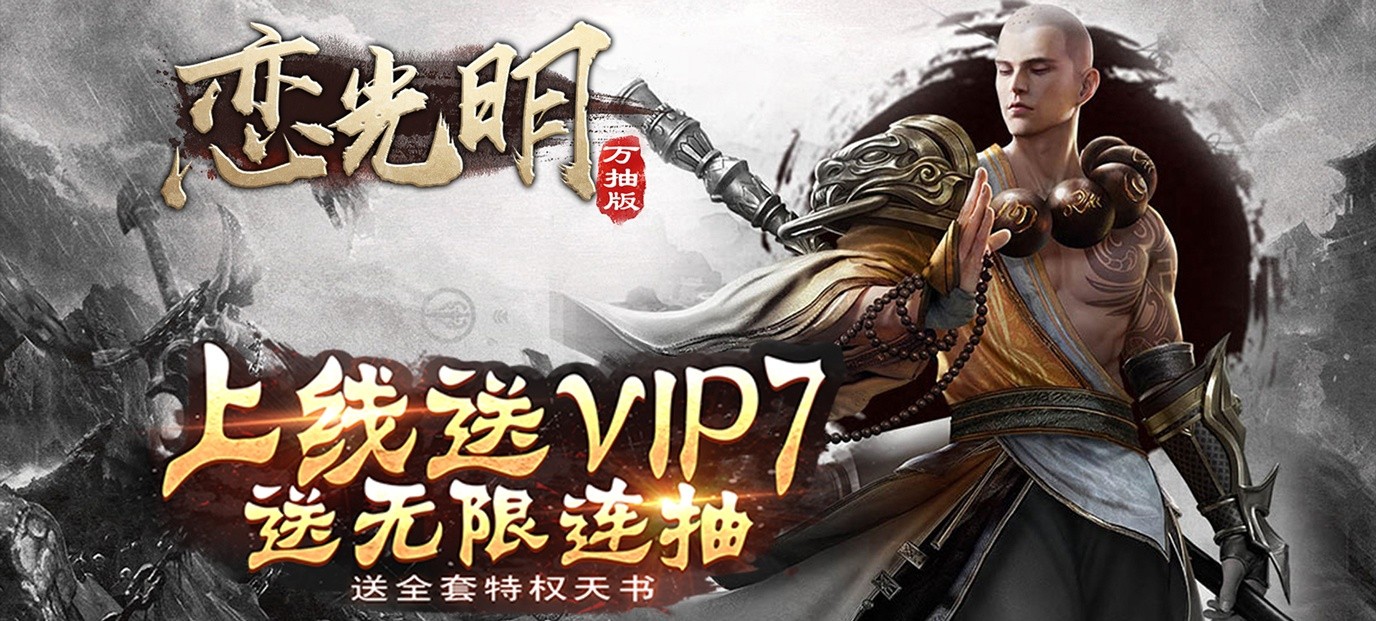 《恋光明（送海量连抽）》上线送VIP7、全套特权天书