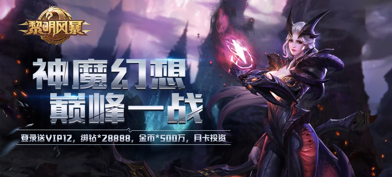 《黎明风暴（星耀特权）》上线送VIP12，绑钻28888