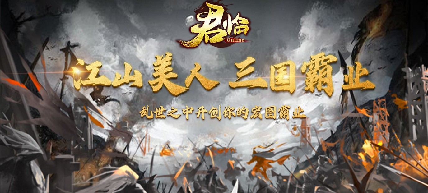 《君临（装备定制）》上线送满v、银子1000W