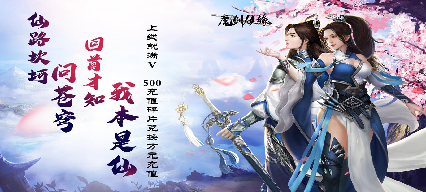 《魔剑侠缘（万元兑换）》创角即送VIP18，钻石*8888
