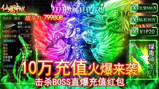 《仙魔神域（爆10万充值）》上线赠送元宝500万，钻石20万，VIP20
