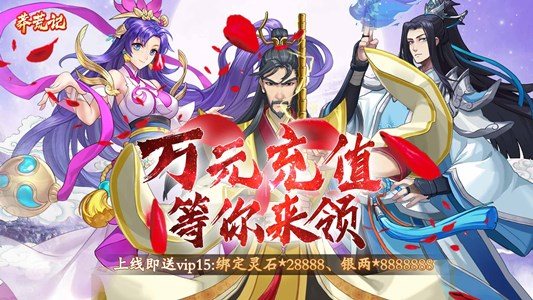 《莽荒记（送万元充值）》创角免费送vip15、绑定灵石*28888