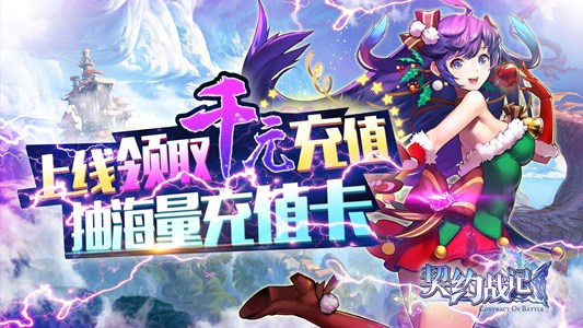 契约战记送海量充值sf