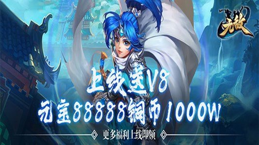 《无敌OL（海量点将）》上线赠送VIP8,元宝*88888，铜币*1000W