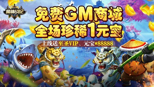 《魔神战纪（送全GM商城）》上线送满VIP，元宝88888