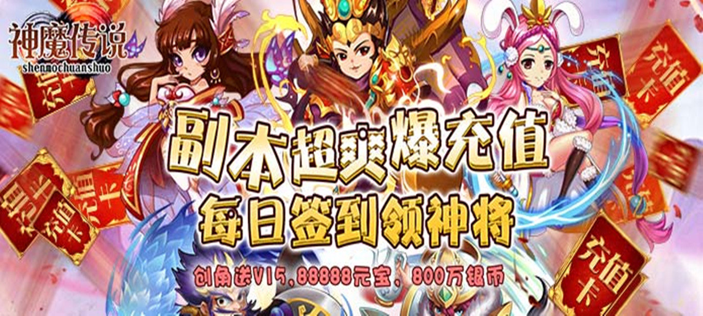 《神魔传说（闯关爆充值）》上线送满级VIP15，元宝*88888