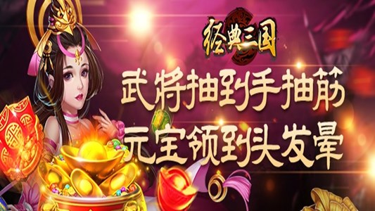 经典三国送百连抽sf
