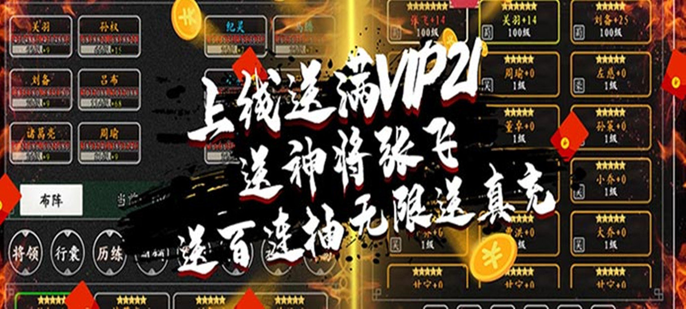 《女神猛将传（无限送真充）》创角即送满级VIP21、橙将张飞