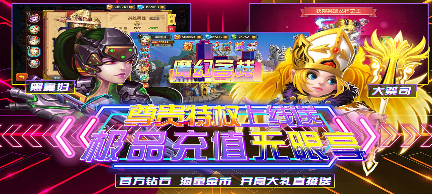 《魔幻客栈（送GM无限充）》上线送VIP20，钻石*128888，金币500万