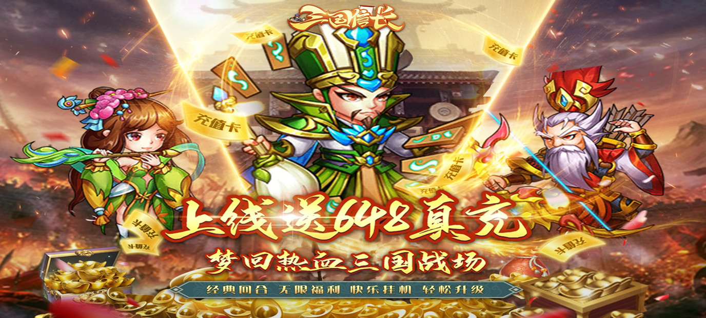 三国信长送648真充sf