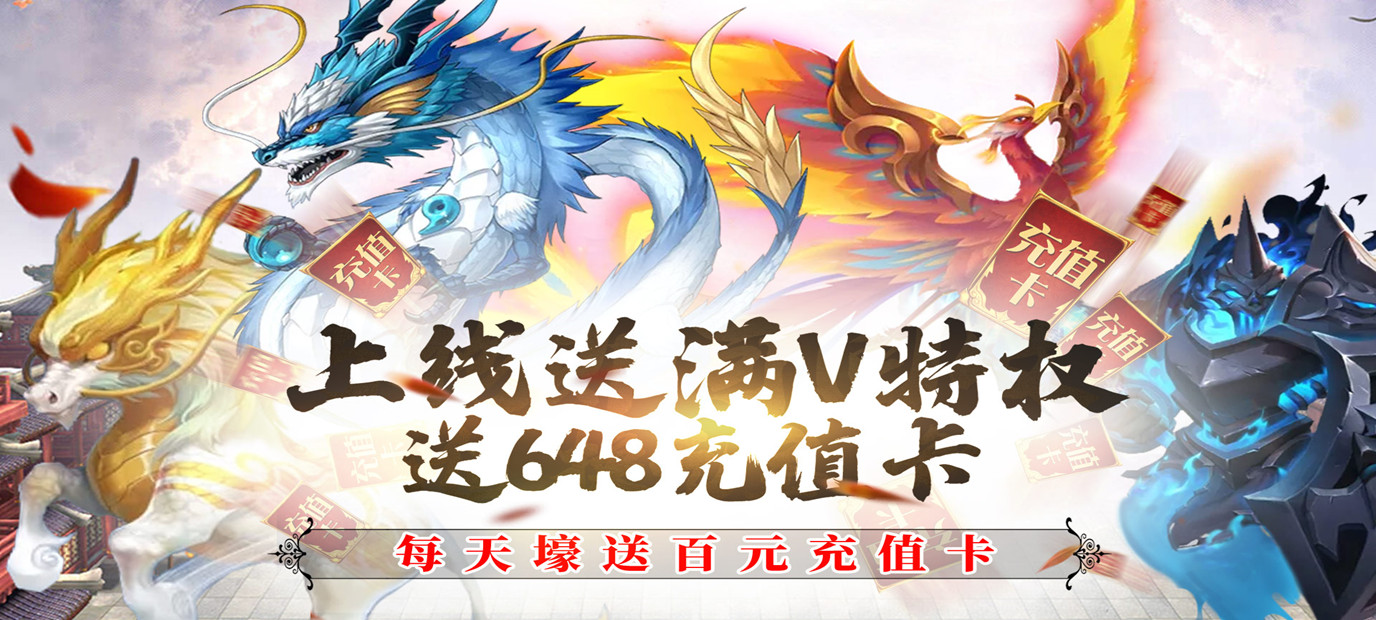 《侠义无双（每天送百充）》创角即送满级VIP、5星英雄、648真充卡*1