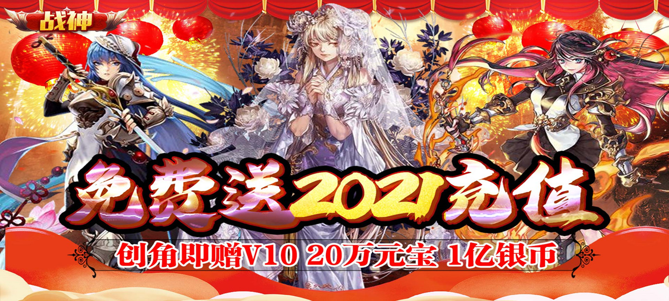 战神送2021充值sf