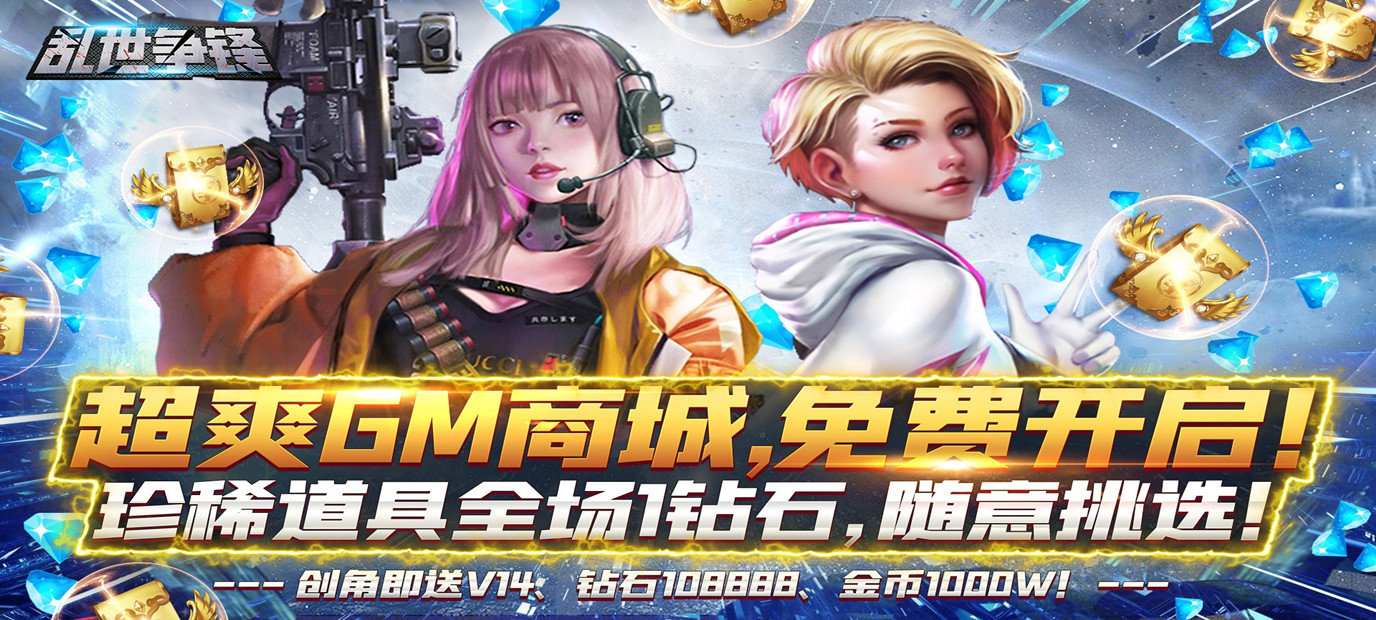 《乱世争锋（免费GM版）》创角即送V14、钻石108888、金币1000W！